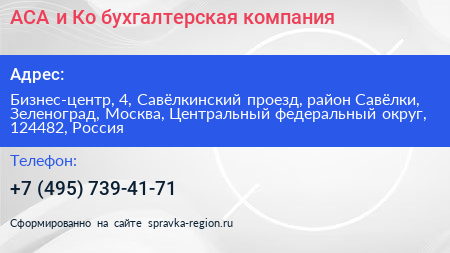 АСА и Ко бухгалтерская компания - визитка