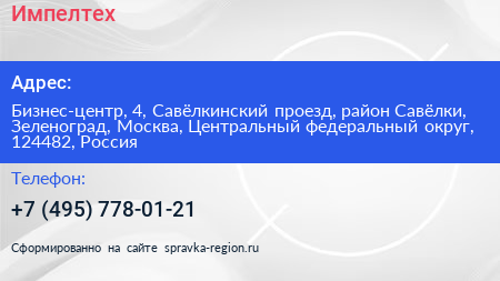 Импелтех - визитка