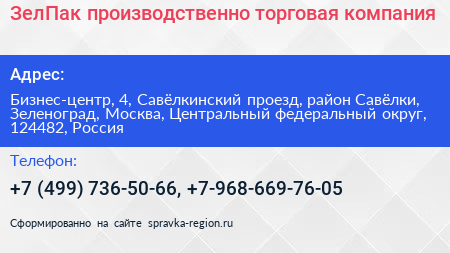ЗелПак производственно торговая компания - визитка