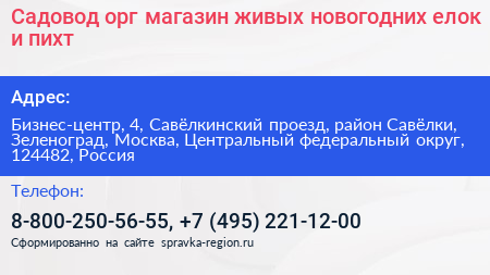 Садовод орг магазин живых новогодних елок и пихт - визитка