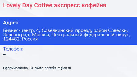 Lovely Day Coffee экспресс кофейня - визитка