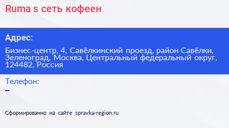 Ruma s сеть кофеен - визитка