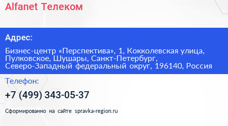 Alfanet Телеком - визитка