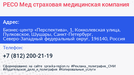 РЕСО Мед страховая медицинская компания - визитка