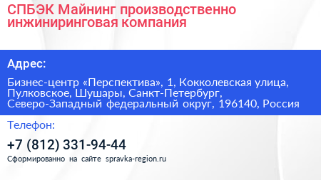 СПБЭК Майнинг производственно инжиниринговая компания - визитка