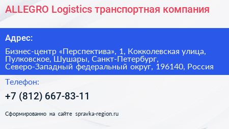 ALLEGRO Logistics транспортная компания - визитка