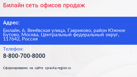Билайн сеть офисов продаж - визитка