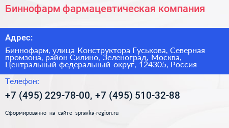 Биннофарм фармацевтическая компания - визитка