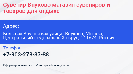 Сувенир Внуково магазин сувениров и товаров для отдыха - визитка