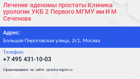 Лечение аденомы простаты Клиника урологии УКБ 2 Первого МГМУ им И М Сеченова - визитка