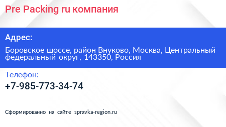 Pre Packing ru компания - визитка