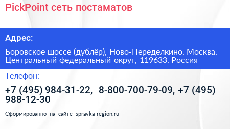 PickPoint сеть постаматов - визитка