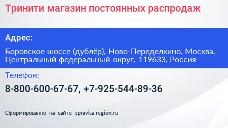 Тринити магазин постоянных распродаж - визитка