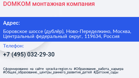 DOMKOM монтажная компания - визитка