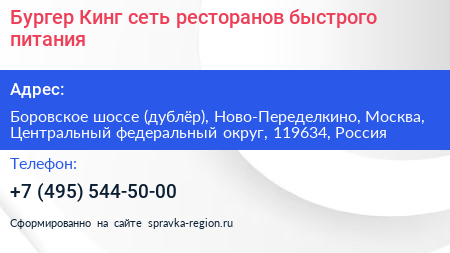 Бургер Кинг сеть ресторанов быстрого питания - визитка