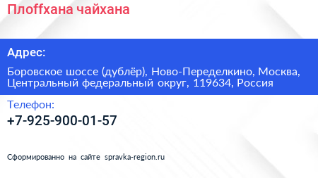 Плоffхана чайхана - визитка