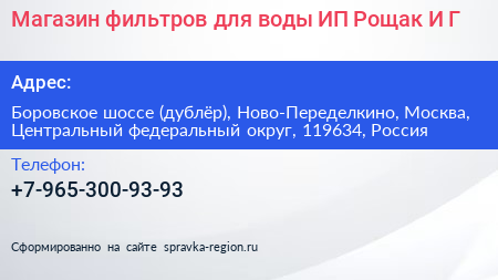 Магазин фильтров для воды ИП Рощак И Г  - визитка