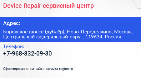 Device Repair сервисный центр - визитка