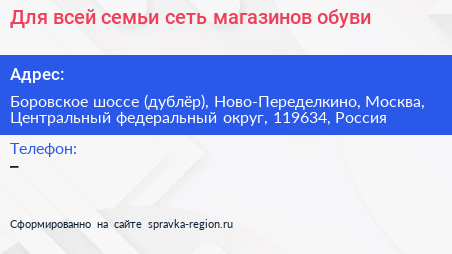 Для всей семьи сеть магазинов обуви - визитка