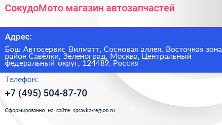 СокудоМото магазин автозапчастей - визитка