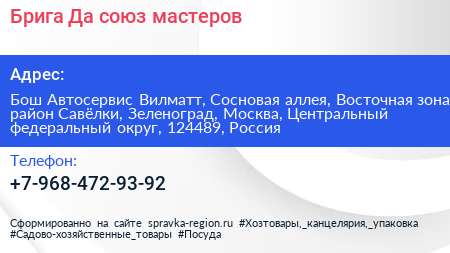 Брига Да союз мастеров - визитка