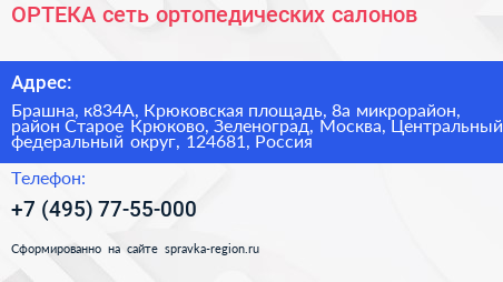 ОРТЕКА сеть ортопедических салонов - визитка