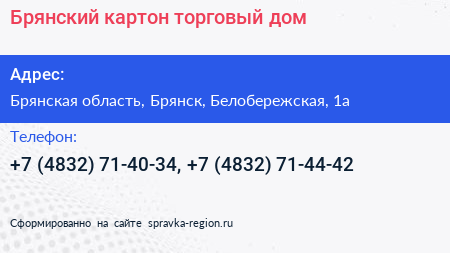 Брянский картон торговый дом - визитка
