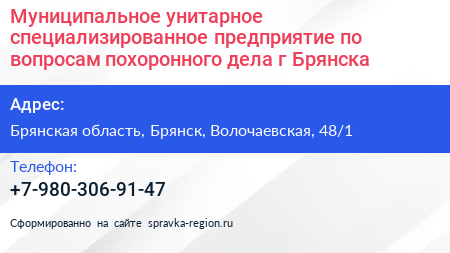 Муниципальное унитарное специализированное предприятие по вопросам похоронного дела г Брянска - визитка