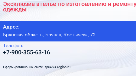 Эксклюзив ателье по изготовлению и ремонту одежды - визитка