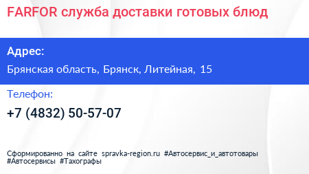 FARFOR служба доставки готовых блюд - визитка