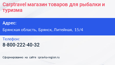 Carptravel магазин товаров для рыбалки и туризма - визитка