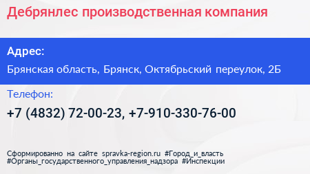 Дебрянлес производственная компания - визитка