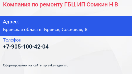 Компания по ремонту ГБЦ ИП Сомкин Н В  - визитка