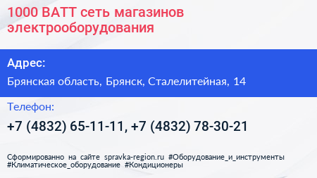 1000 ВАТТ сеть магазинов электрооборудования - визитка