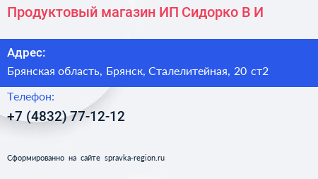 Продуктовый магазин ИП Сидорко В И  - визитка