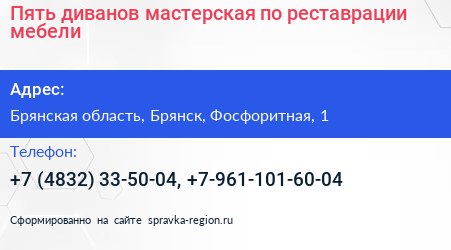 Пять диванов мастерская по реставрации мебели - визитка