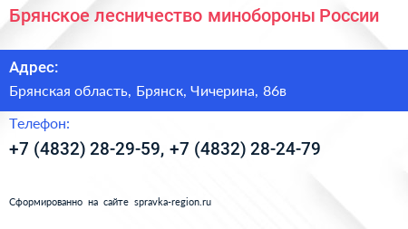 Брянское лесничество минобороны России - визитка