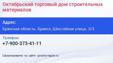 Октябрьский торговый дом строительных материалов - визитка