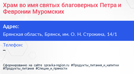 Храм во имя святых благоверных Петра и Февронии Муромских - визитка
