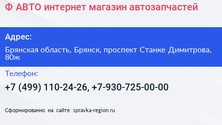 Ф АВТО интернет магазин автозапчастей - визитка