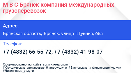 М В С Брянск компания международных грузоперевозок - визитка