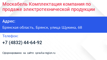 Москабель Комплектация компания по продаже электротехнической продукции - визитка