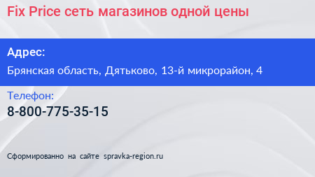 Fix Price сеть магазинов одной цены - визитка
