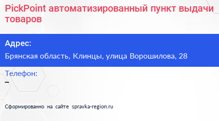 PickPoint автоматизированный пункт выдачи товаров - визитка