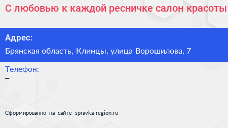 С любовью к каждой ресничке салон красоты - визитка