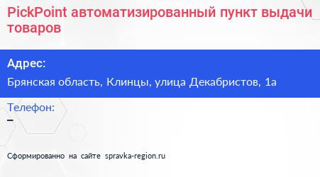 PickPoint автоматизированный пункт выдачи товаров - визитка