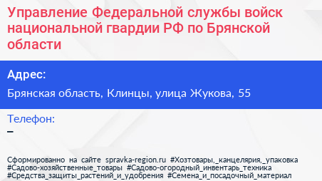 Управление Федеральной службы войск национальной гвардии РФ по Брянской области - визитка