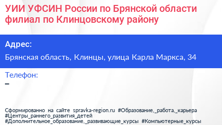 УИИ УФСИН России по Брянской области филиал по Клинцовскому району - визитка