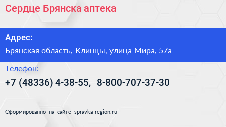 Сердце Брянска аптека - визитка