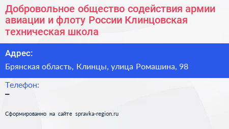 Добровольное общество содействия армии авиации и флоту России Клинцовская техническая школа - визитка